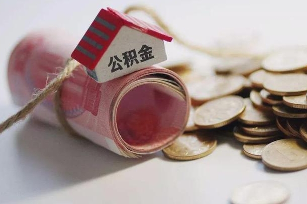 黄山中山公积金销户提取流程（黄山中山住房公积金销户提取条件）