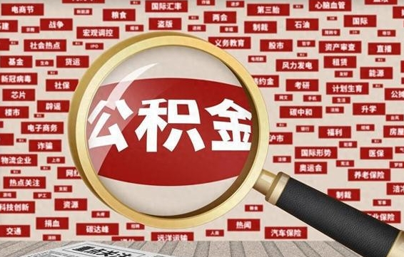 黄山2025广州公积金提取政策（黄山2025年公积金提取政策）
